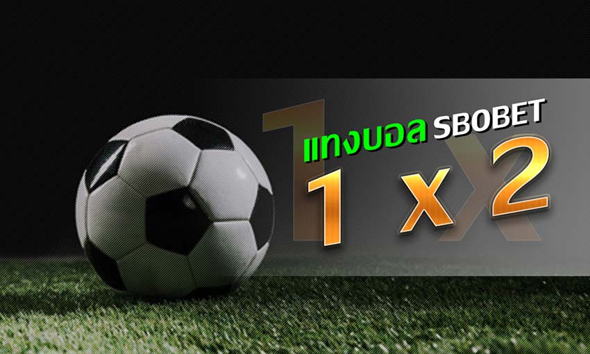 วิธีแทงบอล1X2 SBOBET แนะนำการแทงบอลไร้ราคาต่อรองสำหรับมือใหม่